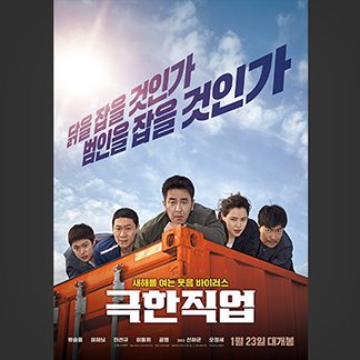 극한직업